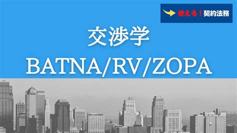 BATNA/RV/ZOPA | 使える！契約法務