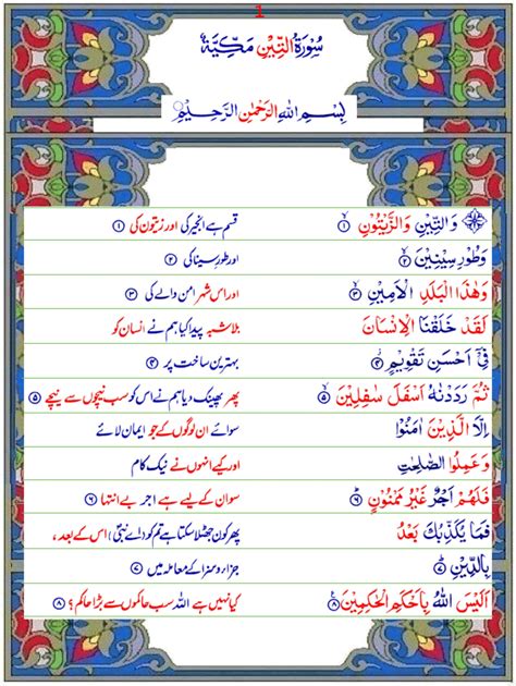 Surah At-Teen (Urdu1) - Quran o Sunnat