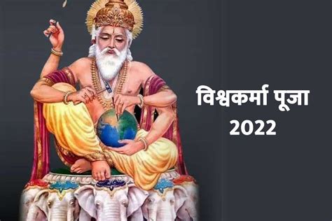 vishwakarma puja 2022 shubh muhurat and shri vishwakarma ji ki aarti | Vishwakarma Puja 2022 ...