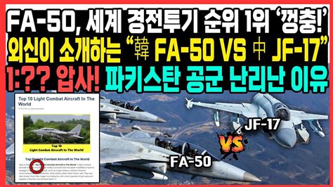 FA-50, 세계 경전투기 순위 1위 ‘껑충!’외신이 소개하는 “韓 FA-50 VS 中 JF-17”1:?? 압사! 파키스탄 공군 난리난 이유 - YouTube