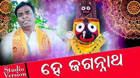 He Jagannath - Odia Bhajan Song - Music Video - YouTube