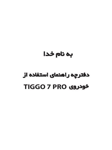 TIGGO7PRO | PDF