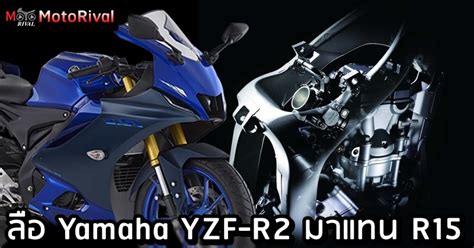 Yamaha YZF-R2 ร่างอัพเกรดกำลังพัฒนา ลือมาแทน R15 - Motorival.com