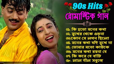 90's Old Bengali Romantic Songs Nonstop || ননস্টপ বাংলা রোমান্টিক কিছু ...