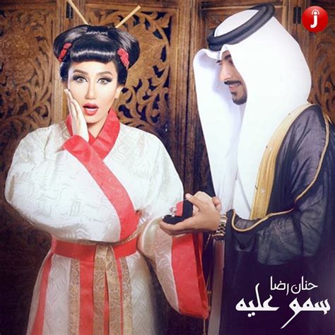 Samo Alaih - Hanan Redha: Song Lyrics, Music Videos & Concerts