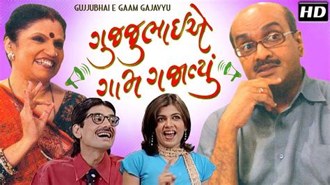 GUJJUBHAI Most Wanted TOP 25 COMEDY SCENES from Gujarati Comedy Natak - SIDDHARTH RANDERIA Full ...