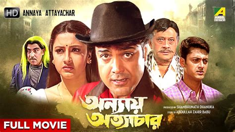 Annaya Attayachar - Bengali Full Movie | Prosenjit Chatterjee | Rachna Banerjee | Jisshu ...