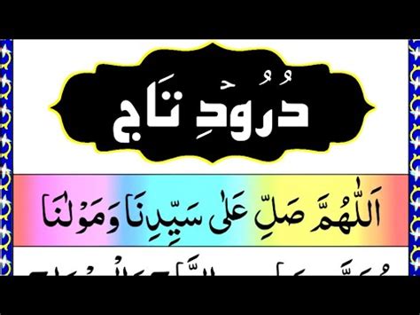 Darood e Taj Full | درود تاج | durood e taj recitation with HD Arabic ...