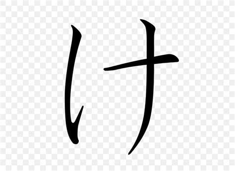 Hiragana Ke Katakana Japanese, PNG, 600x600px, Hiragana, Black And White, Japanese, Japanese ...