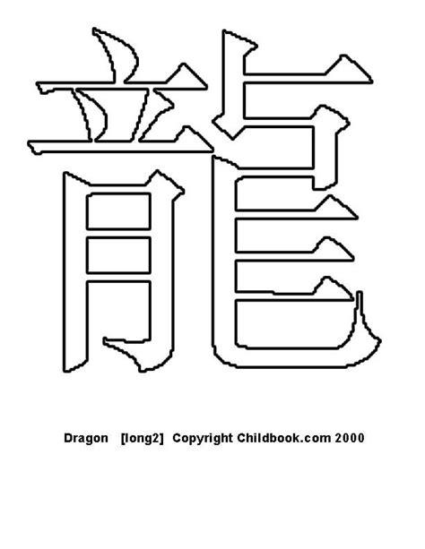 the chinese character dragon is depicted in this coloring page