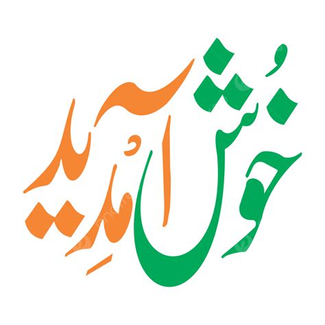 Khush Amdeed Translation Welcome Urdu Calligraphy, Khush Amdeed Khattati Urdu Arbic, Khush ...