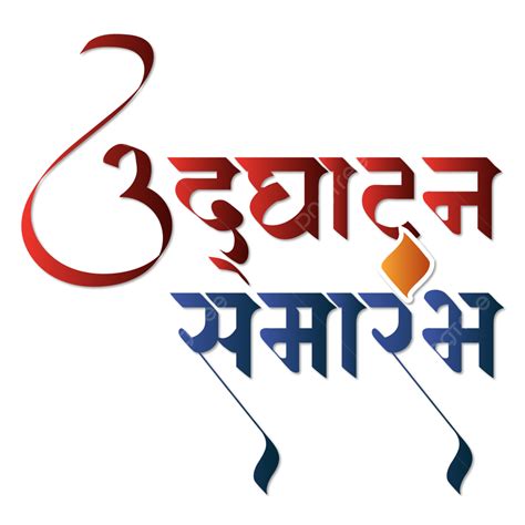 Udghatan Samarambh Marathi Calligraphy, Udghatan, Calligraphy, Grand Opening PNG and Vector with ...