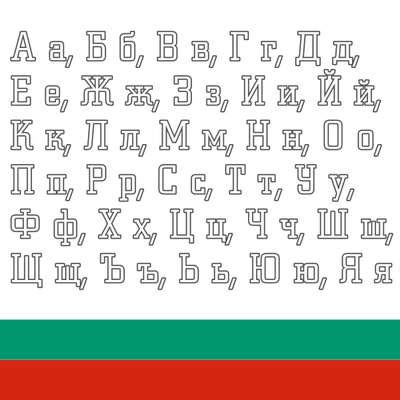 BB | 1. Bulgarian Alphabet - Memrise