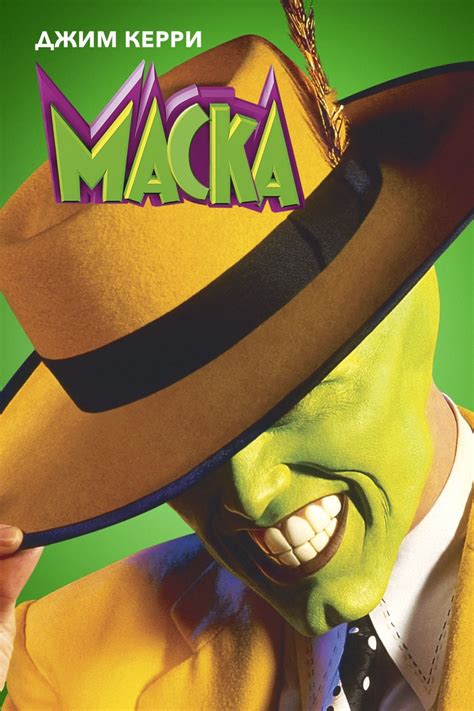 The Mask (1994) - Posters — The Movie Database (TMDb)