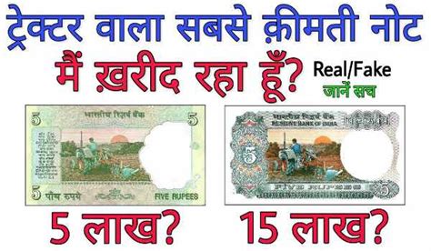 5 rupee note with tractor value: अगर आपको पास भी है यह ट्रैक्टर वाला ...