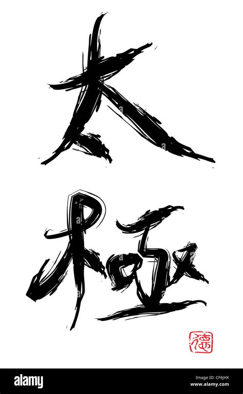 tai chi chinese characters in calligraphy, it is a taoism philosophy term Stock Photo - Alamy