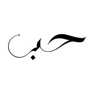 " Love" in Arabic calligraphy | Arabic calligraphy tattoo, Calligraphy ...