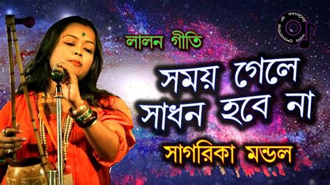 Somoy Gele Sadhon Hobe na-sagarika mondal - bangla folk song | Folk song, Songs, Singing