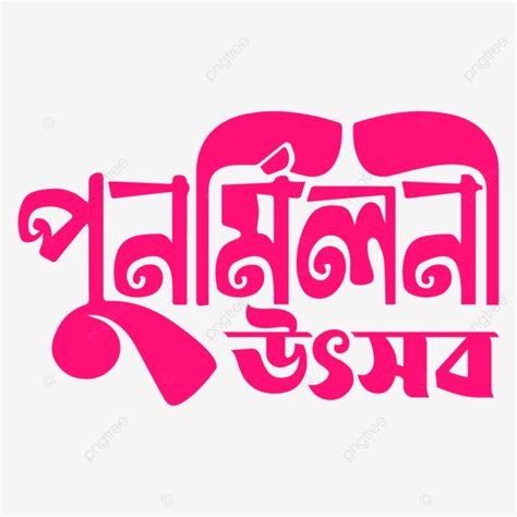 Punmiloni Bangla Logo Vector, Reunion Logo, Bangla Logo, Bangla Design ...