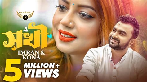 Sokhi | সখী | Imran Mahmudul | Kona | Official Music Video | Bangla ...