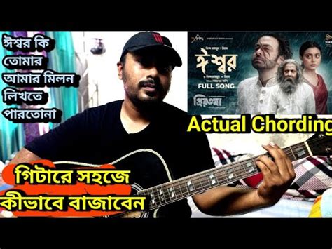 Eshwar | Priyotoma | Guitar lesson | Shakib Khan | Idhika | Priyotoma Movie song - YouTube