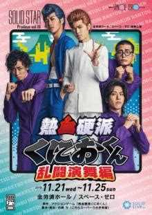 Kunio-kun Games Inspire Stage Play in November | Animefice