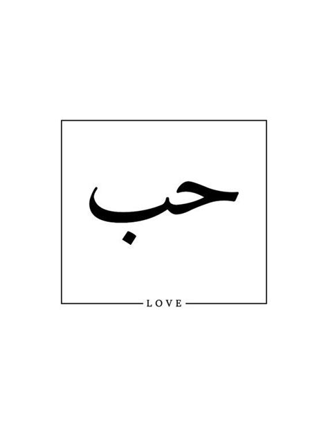 Arabic Calligraphy Print love - Etsy | Arabic calligraphy tattoo ...