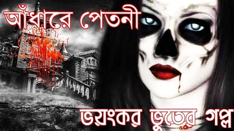 Adhare Petni New Bangla Horror Story | Bangla Horror Story | Sunday Suspense - YouTube