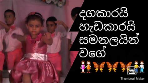 #Dagakarai Hedakarai Samanalain Wage#Sinhala Song#Kids Dance# Kids Dance#Nursery Rhymes for Kids ...