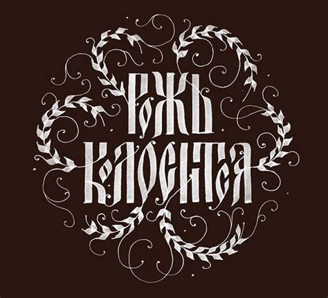 Russian cyrillic calligraphy artworks Calligraphy Artwork, Calligraphy ...