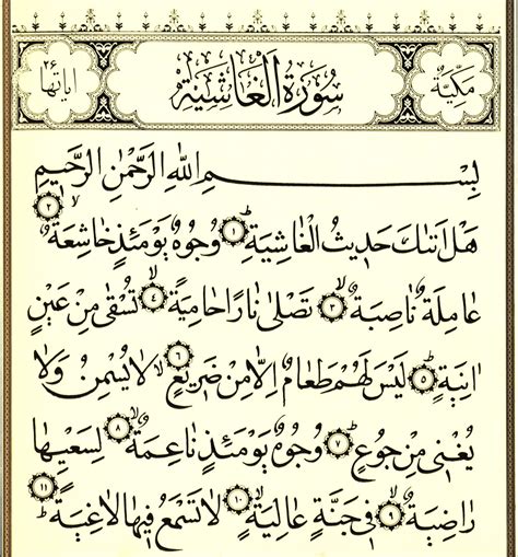 Sura al-Ghashiya - wikishia