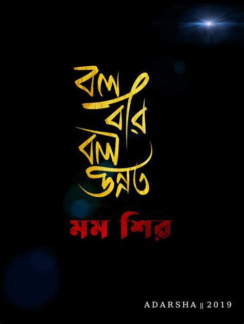 Calligraphy Bengali by Adarsha Maity | Bangla quotes, Neon signs, Quotes