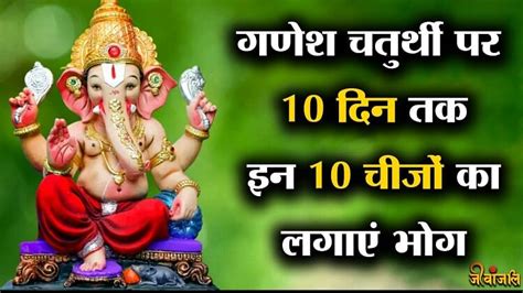 Ganesh Utsav 2023: गणेश चतुर्थी पर 10 दिन तक इन 10 चीजों का लगाएं भोग, पूरी होगी हर मनोकामना ...