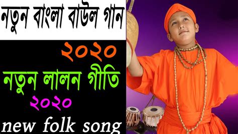 new baul gaan bangla song video ll folk song bangla 2020 ll shanto proo - YouTube