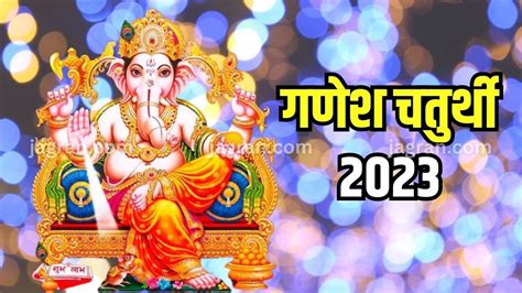 Ganesh Chaturthi 2023: कब से हो रहा है गणेश उत्सव का शुभारंभ? जानिए तिथि, स्थापना मुहूर्त और ...