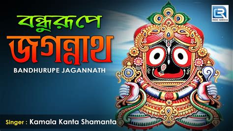 Jagannath Bhajans | Bandhurupe Jagannath | Bhakti Bhajans - YouTube