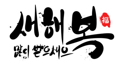 Korean New Year Greetings Lettering, Lettering Drawing, Lettering Sketch, Korea PNG Transparent ...