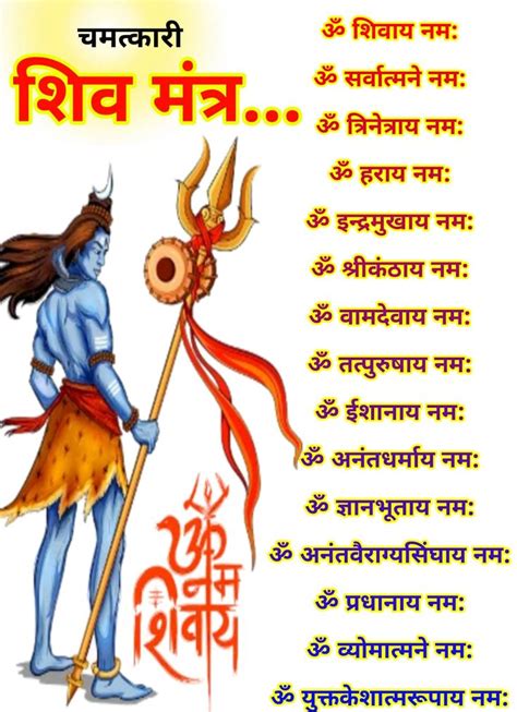 चमत्कारी शिव मंत्र | Shiv Mantra list Hindi image ऐसा माना जाता है कि महाशिवरात्रि और श्रावण मास ...