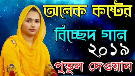 Bangla Baul Gaan | Baul Putul Dewan | Bicched song | Bangla folk song -2019 Video Marketing ...