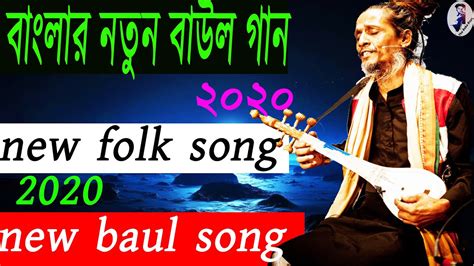 baul gaan bangla song video 2020 ll folk song bangla 2020 ll new baul gaan 2020 - YouTube