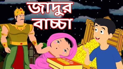 জাদুর বাচ্চা | Magical Child | Bangla Cartoon | MahaCartoonTv XD Bangla | Cartoon tv, Stories ...