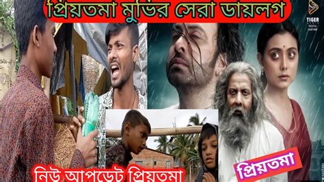 প্রিয়তমা মুভি নিউ আপডেট অসাধারণ কিছু ডায়লগ। how to upload priyotoma new update। - YouTube