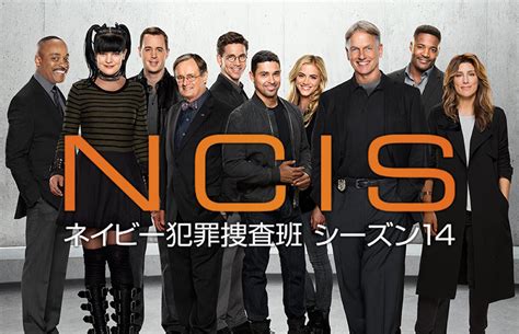 NCIS ネイビー犯罪捜査班 シーズン14