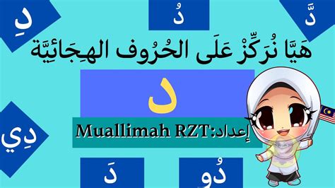 Bahasa Arab Tahun 1: Fokus Huruf Dal (د) - YouTube