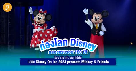 ท่องโลก Disney ฉลองครบรอบ 100 ปี! ร้อง เล่น เต้น สนุกไปกับ Disney On Ice 2023 presents Mickey ...