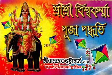 Shri Vishwakarma Puja Paddhati (Bengali)