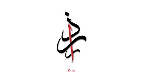 Digital Arabic / Urdu Calligraphy using illustrator : " زرار " - YouTube