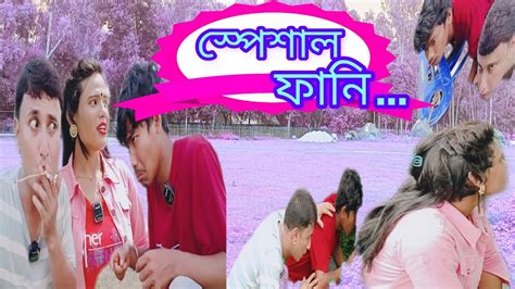 SPECIAL // FUNNY 😃😘 // BANGLA // COMEDY VIDEO // 2023 😀😘 - YouTube