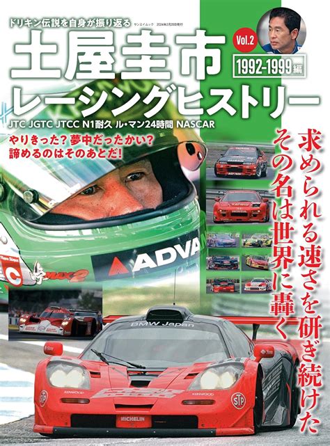 Keiichi Tsuchiya Racing History Vol.2 | HLJ.com