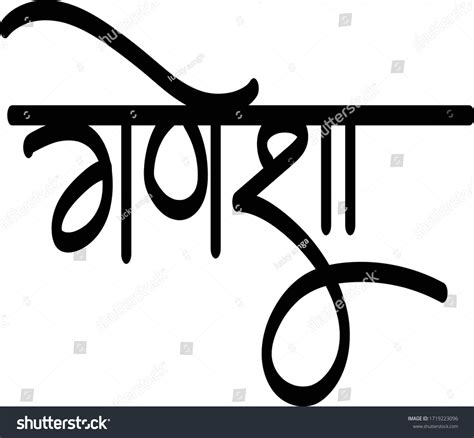 Lord Ganesh Hindi Text Ganesha Calligraphy: เวกเตอร์สต็อก (ปลอดค่า ...